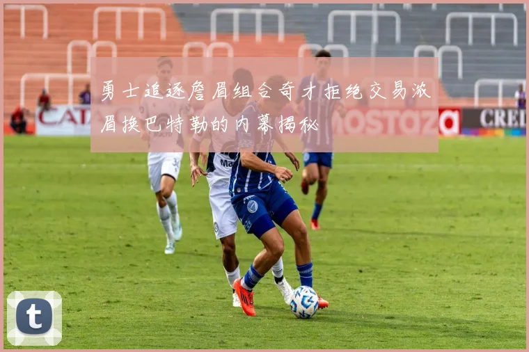 勇士追逐詹眉组合奇才拒绝交易浓眉换巴特勒的内幕揭秘