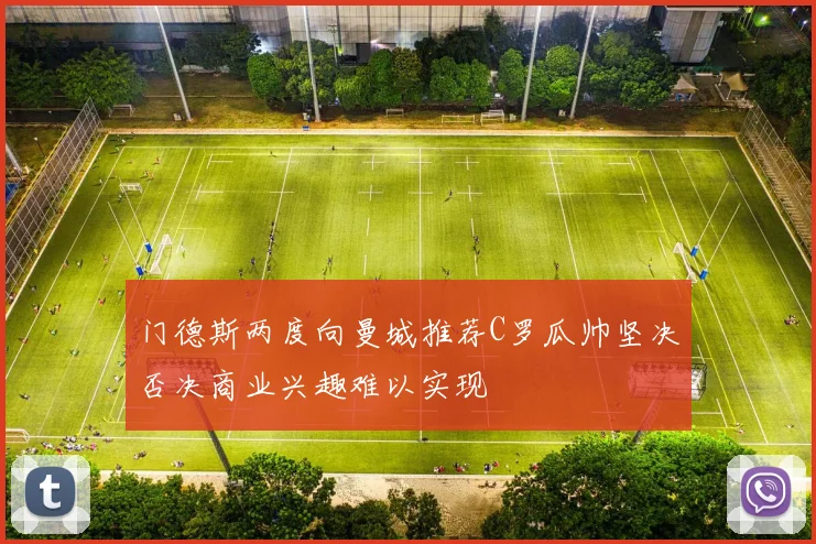 门德斯两度向曼城推荐C罗瓜帅坚决否决商业兴趣难以实现