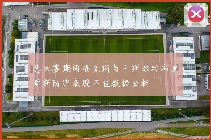 总决赛期间福克斯与卡斯尔对布里奇斯防守表现不佳数据分析