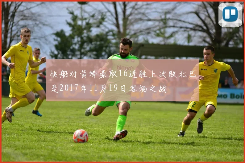 快船对黄蜂豪取16连胜上次败北已是2017年11月19日客场之战
