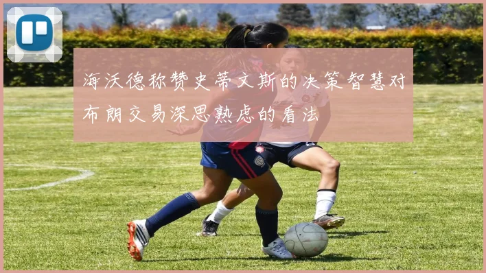 海沃德称赞史蒂文斯的决策智慧对布朗交易深思熟虑的看法